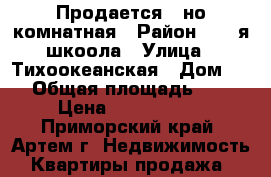 Продается 1-но комнатная › Район ­ 19-я шкоола › Улица ­ Тихоокеанская › Дом ­ 7 › Общая площадь ­ 38 › Цена ­ 2 050 000 - Приморский край, Артем г. Недвижимость » Квартиры продажа   